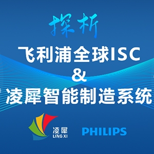 全球ISC大賽第1名的飛利浦，與凌犀的智能制造系統(tǒng)完美契合